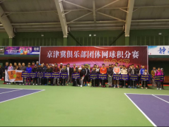第二届京津冀俱乐部网球团体积分赛（天津）站比赛成功举办