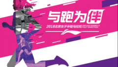 与跑为伴，李宁携手2018北京女子半程马拉松自信集结