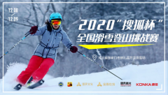 官方发布|2020“搜狐杯”全国滑雪登山挑战赛震撼来袭!